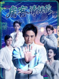 短剧《房客请就位》全集（61集）张琴张元帅主演，轻松幽默的都市故事