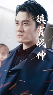 镇霄战神 (100集) | 短剧