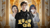 至尊龙婿归来 (60集) | 短剧