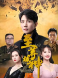 至尊域神 (77集) | 短剧