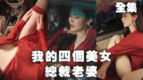 短剧《我的四个美女总裁老婆》全集（99集）都市逆袭题材爆火短剧