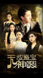 短剧《无敌鉴宝神眼》全集（100集）天眼觉醒秒鉴万物财富与阴谋齐飞