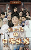 短剧《仙二代的日常生活》全集（87集）修仙家族二代的成长与冒险日常