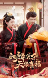 麒麟送子天降喜福 (65集) 方楚彤&王宇威 | 短剧
