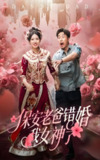 保安老爸错婚我女神了&纨绔老爸竟然错婚我女神了 (70集) 徐良&苗峯 | 短剧