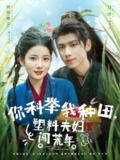 你科举我种田塑料夫妇闯荒年 (79集) 郑锋&魏江 | 短剧