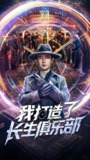 我打造了长生俱乐部 (71集) 王昭&刘玉洁 | 短剧