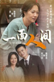 短剧《一面人间》60集全 | 易辉郑天龙携手破解人性迷局