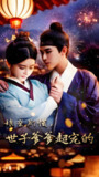 短剧《娘亲别慌世子爹爹超宠的》全集（80集）主演阿尔迪&杨帆 2025年热门付费短剧推荐