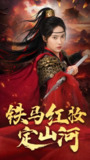 短剧《铁马红妆定山河》全集（60集）主演刘昱辰&倪浩森 2025年热门付费短剧推荐