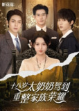 短剧《十八岁太奶奶驾到重整家族荣耀》| 47集全 | 2025爆款女频爽剧李柯以&王培延&曾辉&赵廷义