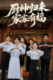 厨神归来家家有福 (47集) 卢彦觉浅&成诚 | 短剧