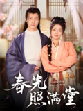 春光照满堂 (88集) 刘叁肆 | 短剧