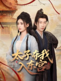 太子夺我入东宫 (80集) 张韫韬&朱朱 | 短剧