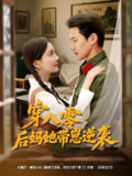 短剧《穿八零后妈她带崽逆袭》全集（89集）主演王炳翔&李欣怡 | 逆袭励志家庭温情故事