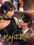 短剧《只对你装乖》全集（80集）主演钟正&杨殊予 | 青春爱情甜蜜日常