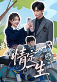 情定一生 (55集) 林籽蓉&甘欣然 | 短剧