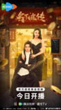 名不虚传2025 (24集完结) | 短剧