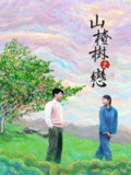 短剧《山楂树之恋》全集（18集完结）| 纯美爱情故事感动人心