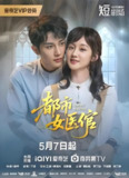 短剧《都市女医倌》全集（24集完结）| 现代都市医疗职场故事