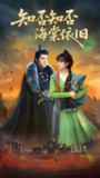 短剧《知否知否海棠依旧》全集（79集）主演杨帆 | 古风爱情与家族恩怨故事