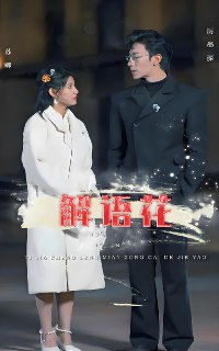 解语花 (80集) 王瑾&沉思&孙懿飞 | 短剧