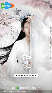御渊令 (24集完结) | 短剧