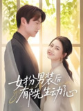 女扮男装后郁先生动了心 (64集) 肖涵&郭伊慧 | 短剧