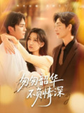 匆匆韶华不负情深 (61集) 姜昊旻&韩非儿 | 短剧