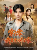 穿六零我靠空间养全家 (82集) 郑明洋&付予 | 短剧