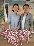 重生后我成了家里的定海神针 (68集) | 短剧