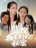 监控拍不到的秘密 (42集) 李若楠&张澄 | 短剧