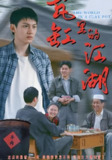 瓦缸里的江湖 (52集) 陈鸿龙&解琳 | 短剧