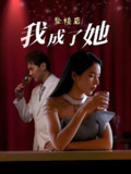 坠楼后我成了她 (35集) 舒垚&赵若然 | 短剧
