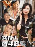 女特工智斗恶邻 (43集) | 短剧