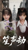 笙声劫 (63集) 黄小再&朱渊 | 短剧