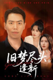 旧梦尽头逢新 (46集) 远霞&刘嘉文 | 短剧