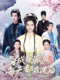 穿成反派后每天都在洗白 (93集) 唐书亚 | 短剧
