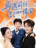 再遇前任恋上他的情深 (61集) 王轩&赵英男 | 短剧