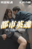 都市英魂 (全集) | 短剧