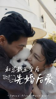 短剧《和总裁互穿后先婚后爱》全集（60集）| 现代都市甜宠爱情剧