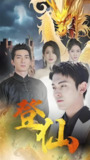 短剧《登仙》全集（92集）| 古装玄幻题材