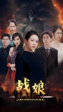 短剧《战娘》全集（71集）主演王锦颖 | 古装动作爱情剧