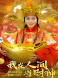 我在人间当财神 (80集) | 短剧