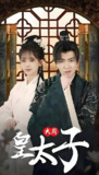 短剧《大周皇太子》全集（91集）| 古装宫廷权谋剧
