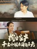 短剧《掏空家产千金小姐去海岛寻夫》全集（83集）主演刘宇航&郭宇欣 | 古装重生甜宠剧