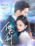 短剧《他不驯》全集（75集）主演刘宇航&谭盐盐 | 现代都市情感剧