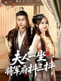 夫人一坐将军府抖三抖 (70集) 顾雨欣 | 短剧