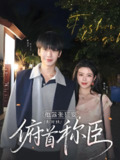 短剧《他嚣张狂妄却对她俯首称臣》全集（71集）+ 傲慢男主与坚韧女主的逆袭爱情