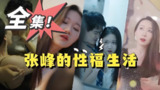 短剧《张锋幸福生活》全集（100集） 擦边剧+ 讲述张锋如何从平凡到幸福的奋斗历程